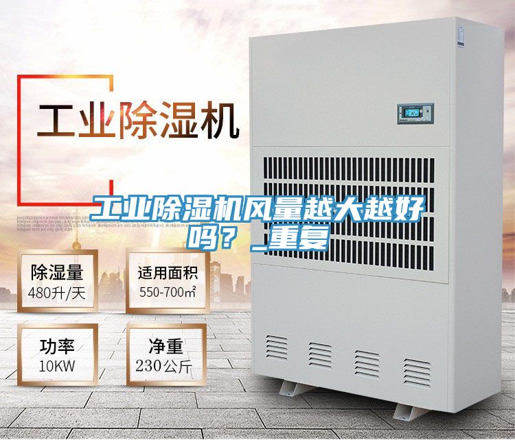 工業(yè)除濕機風(fēng)量越大越好嗎？_重復(fù)