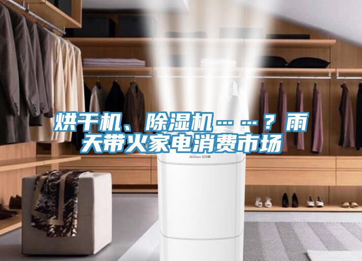 烘干機、除濕機……？雨天帶火家電消費市場