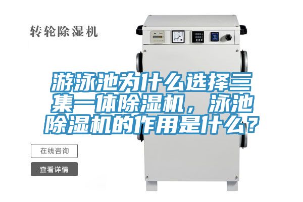 游泳池為什么選擇三集一體除濕機，泳池除濕機的作用是什么？