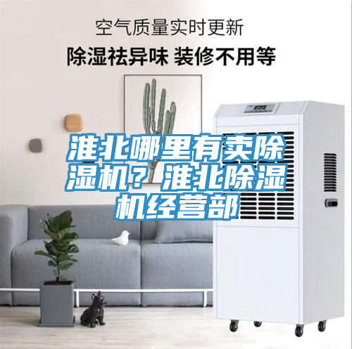 淮北哪里有賣除濕機(jī)？淮北除濕機(jī)經(jīng)營部