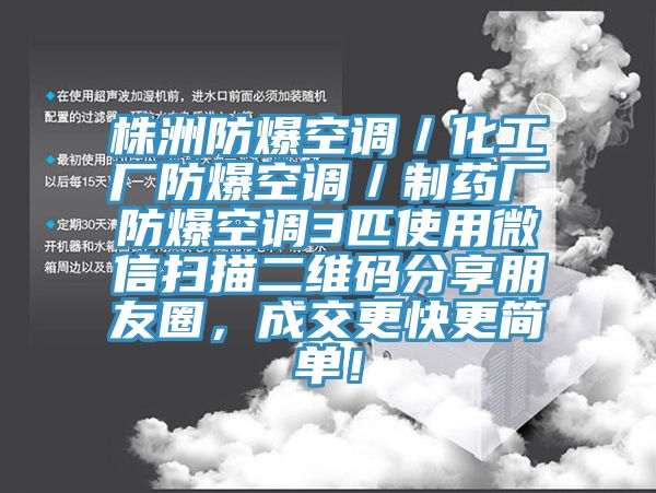 株洲防爆空調(diào)／化工廠防爆空調(diào)／制藥廠防爆空調(diào)3匹使用微信掃描二維碼分享朋友圈，成交更快更簡(jiǎn)單！