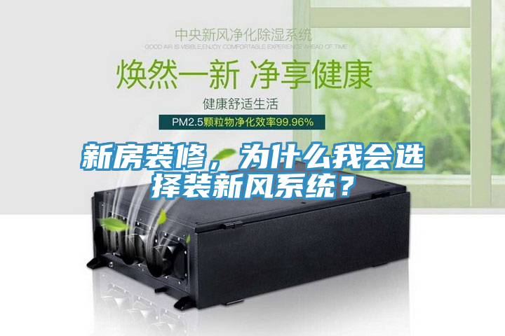 新房裝修，為什么我會(huì)選擇裝新風(fēng)系統(tǒng)？