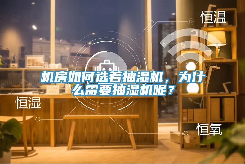 機(jī)房如何選著抽濕機(jī)，為什么需要抽濕機(jī)呢？
