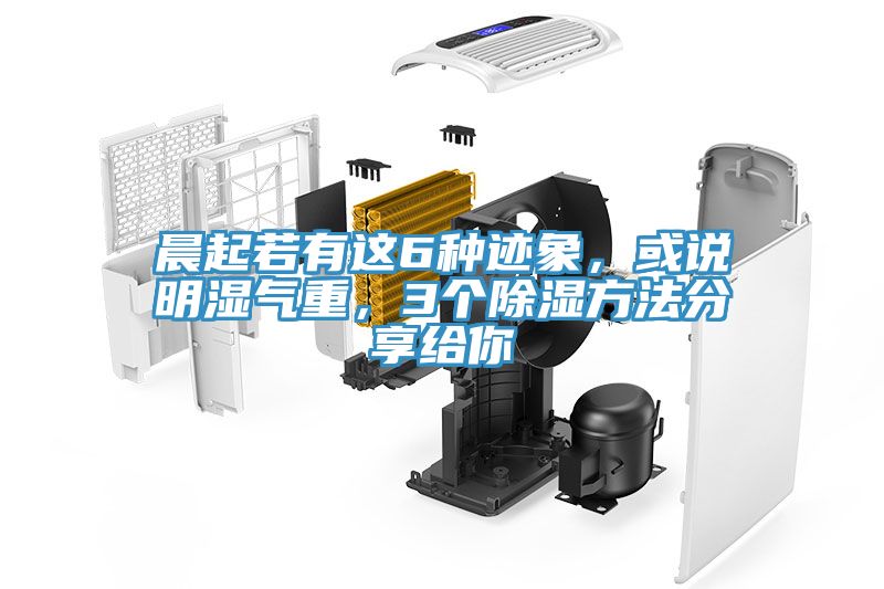 晨起若有這6種跡象，或說明濕氣重，3個除濕方法分享給你