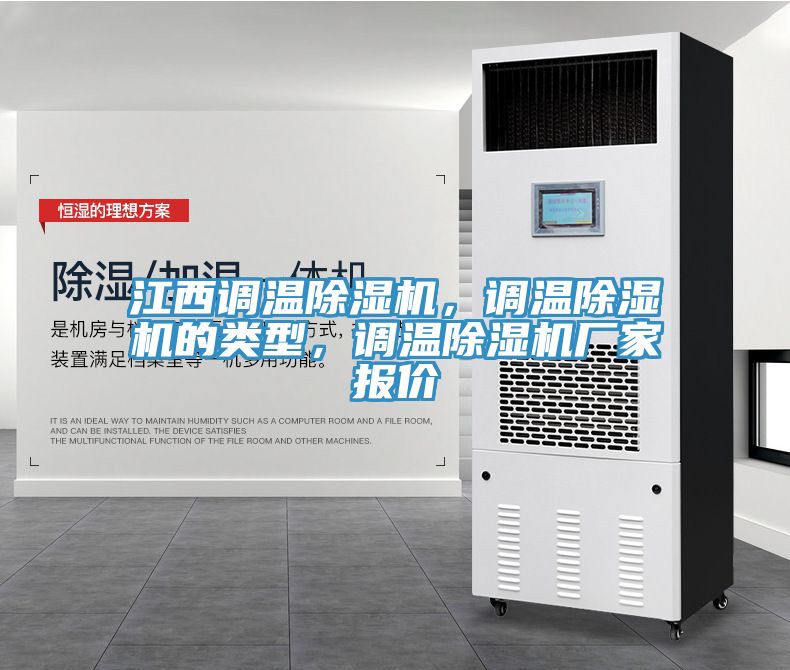 江西調(diào)溫除濕機(jī)，調(diào)溫除濕機(jī)的類型，調(diào)溫除濕機(jī)廠家報(bào)價(jià)