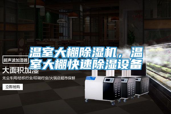 溫室大棚除濕機，溫室大棚快速除濕設(shè)備