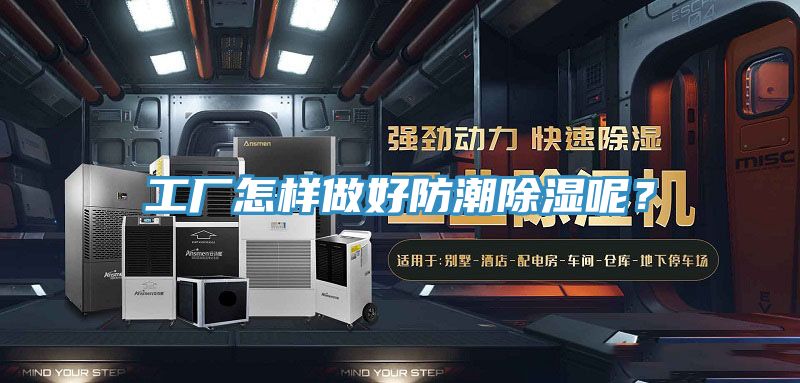 工廠怎樣做好防潮除濕呢？