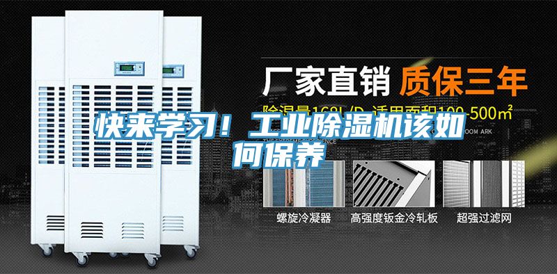 快來學(xué)習(xí)！工業(yè)除濕機(jī)該如何保養(yǎng)