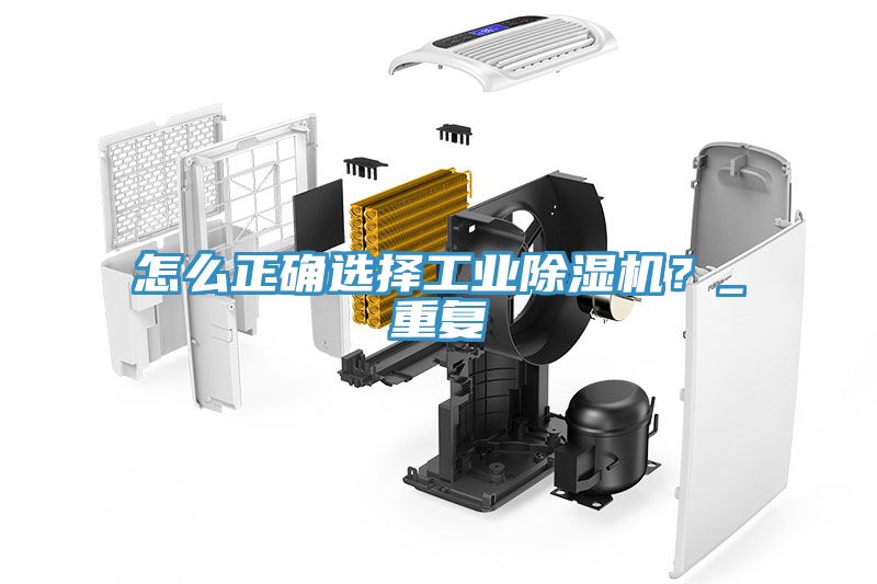 怎么正確選擇工業(yè)除濕機(jī)？_重復(fù)