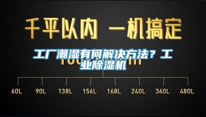 工廠潮濕有何解決方法？工業(yè)除濕機(jī)