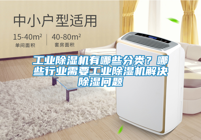 工業(yè)除濕機有哪些分類？哪些行業(yè)需要工業(yè)除濕機解決除濕問題