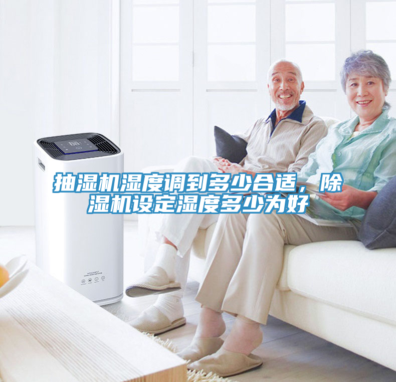 抽濕機濕度調(diào)到多少合適，除濕機設定濕度多少為好