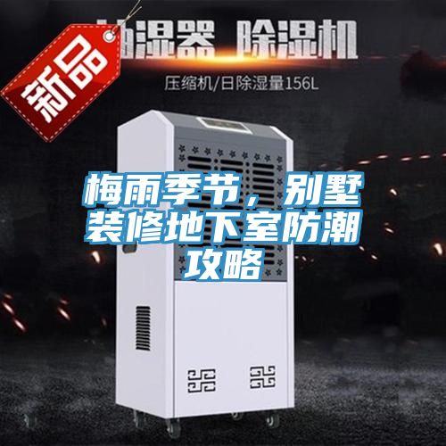 梅雨季節(jié)，別墅裝修地下室防潮攻略