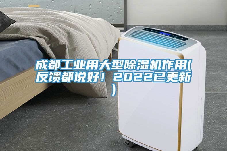 成都工業(yè)用大型除濕機作用(反饋都說好！2022已更新)