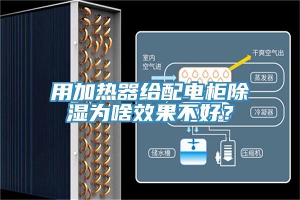 用加熱器給配電柜除濕為啥效果不好？
