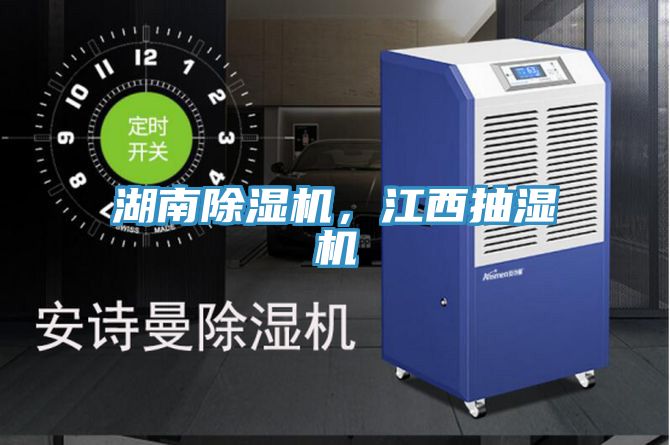 湖南除濕機(jī)，江西抽濕機(jī)