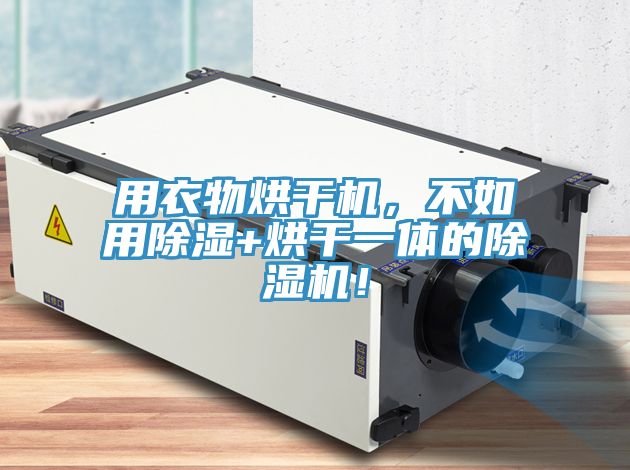用衣物烘干機(jī)，不如用除濕+烘干一體的除濕機(jī)！