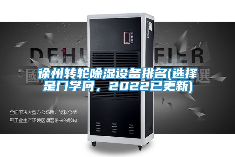 徐州轉(zhuǎn)輪除濕設(shè)備排名(選擇是門(mén)學(xué)問(wèn)，2022已更新)
