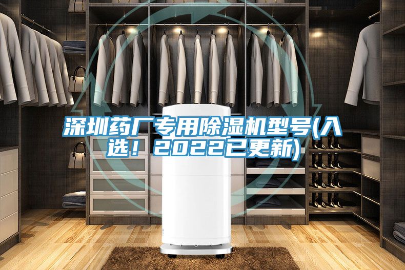 深圳藥廠專用除濕機(jī)型號(hào)(入選！2022已更新)