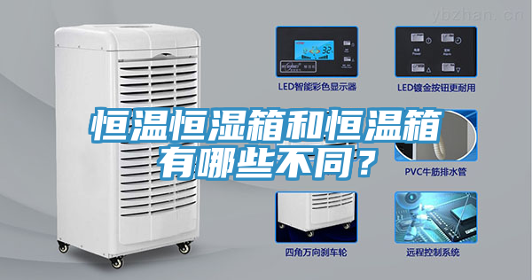 恒溫恒濕箱和恒溫箱有哪些不同？