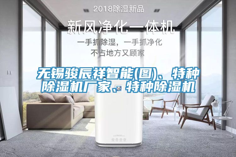 無錫駿辰祥智能(圖)、特種除濕機廠家、特種除濕機