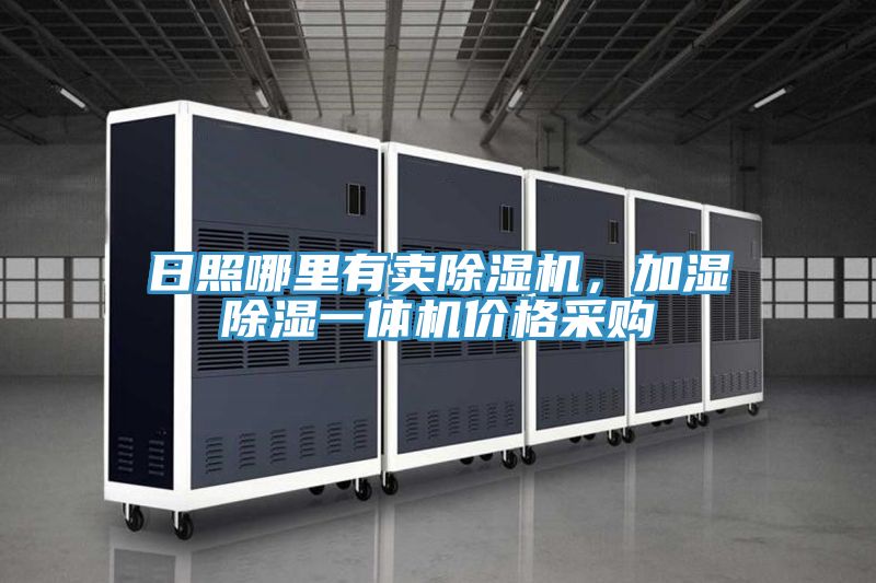 日照哪里有賣除濕機(jī)，加濕除濕一體機(jī)價(jià)格采購