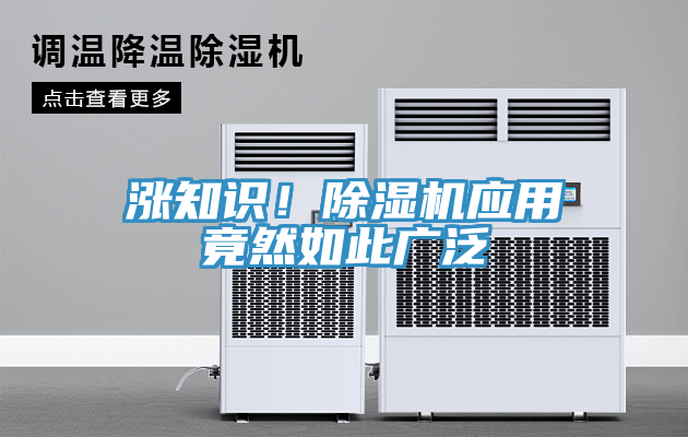 漲知識！除濕機(jī)應(yīng)用竟然如此廣泛
