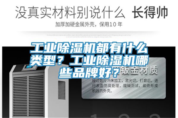 工業(yè)除濕機(jī)都有什么類型？工業(yè)除濕機(jī)哪些品牌好？