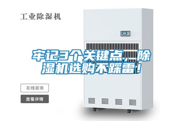 牢記3個(gè)關(guān)鍵點(diǎn)，除濕機(jī)選購不踩雷！