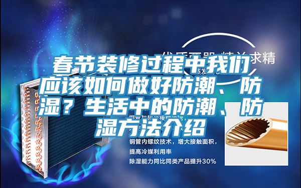 春節(jié)裝修過程中我們應(yīng)該如何做好防潮、防濕？生活中的防潮、防濕方法介紹