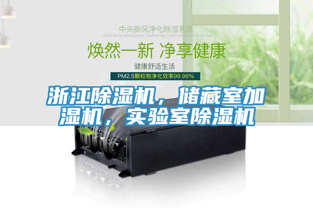 浙江除濕機(jī)，儲藏室加濕機(jī)，實驗室除濕機(jī)