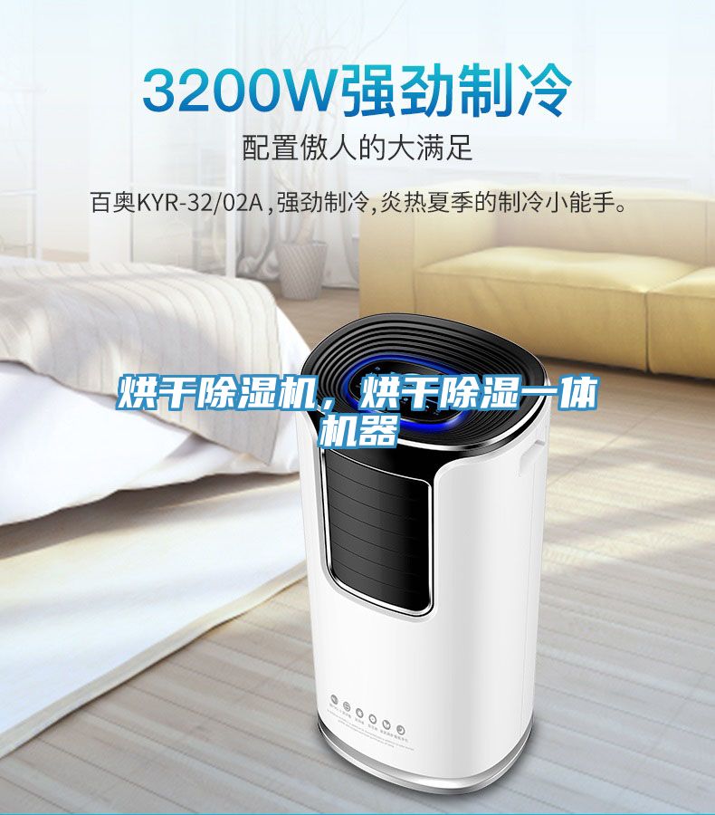 烘干除濕機(jī)，烘干除濕一體機(jī)器