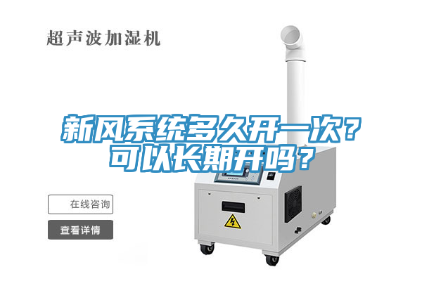 新風系統(tǒng)多久開一次？可以長期開嗎？
