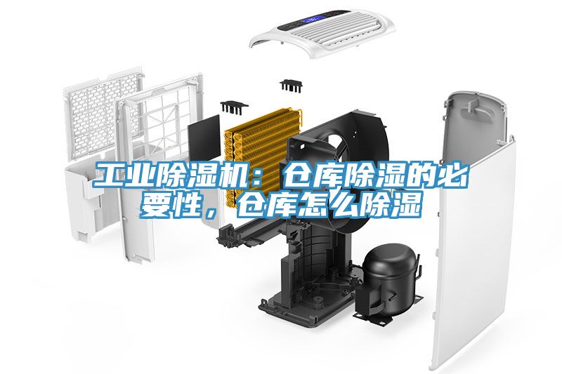 工業(yè)除濕機：倉庫除濕的必要性，倉庫怎么除濕