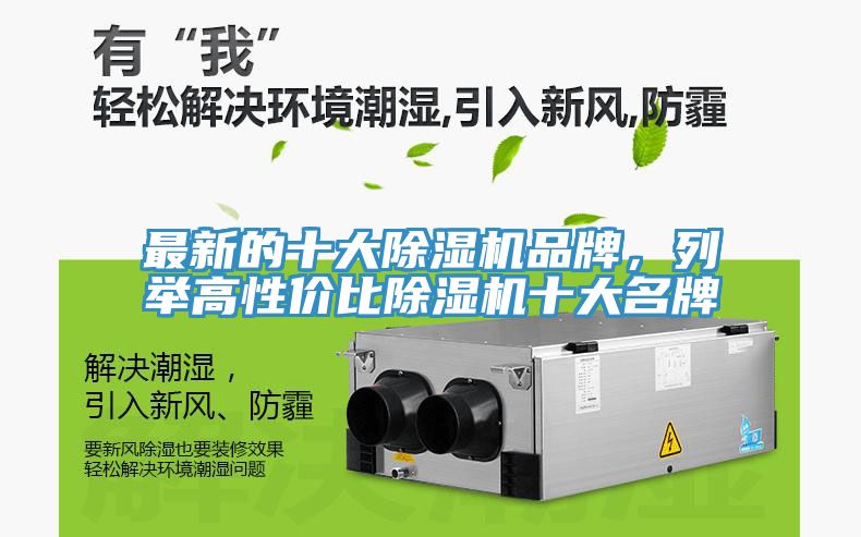 最新的十大除濕機(jī)品牌，列舉高性價(jià)比除濕機(jī)十大名牌