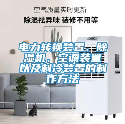 電力轉(zhuǎn)換裝置、除濕機(jī)、空調(diào)裝置以及制冷裝置的制作方法