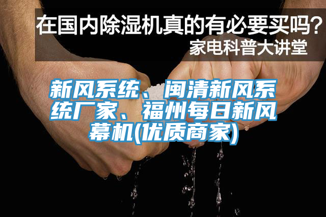 新風(fēng)系統(tǒng)、閩清新風(fēng)系統(tǒng)廠家、福州每日新風(fēng)幕機(jī)(優(yōu)質(zhì)商家)