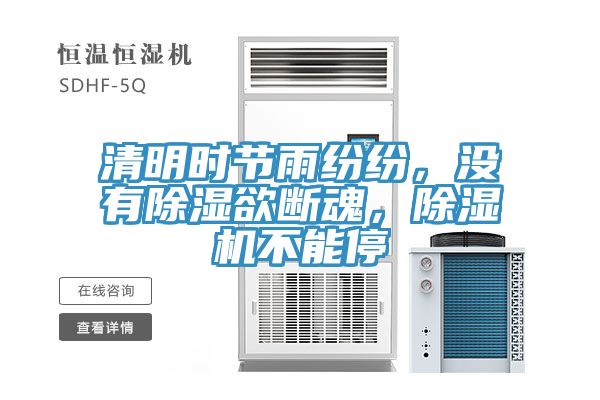 清明時(shí)節(jié)雨紛紛，沒有除濕欲斷魂，除濕機(jī)不能停