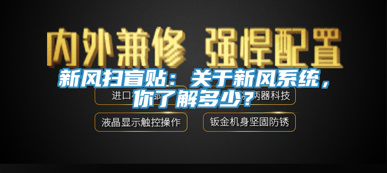 新風(fēng)掃盲貼：關(guān)于新風(fēng)系統(tǒng)，你了解多少？