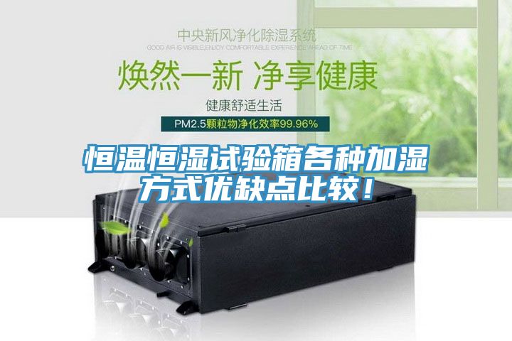 恒溫恒濕試驗箱各種加濕方式優(yōu)缺點比較！
