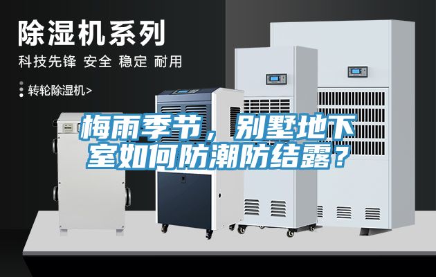 梅雨季節(jié)，別墅地下室如何防潮防結(jié)露？