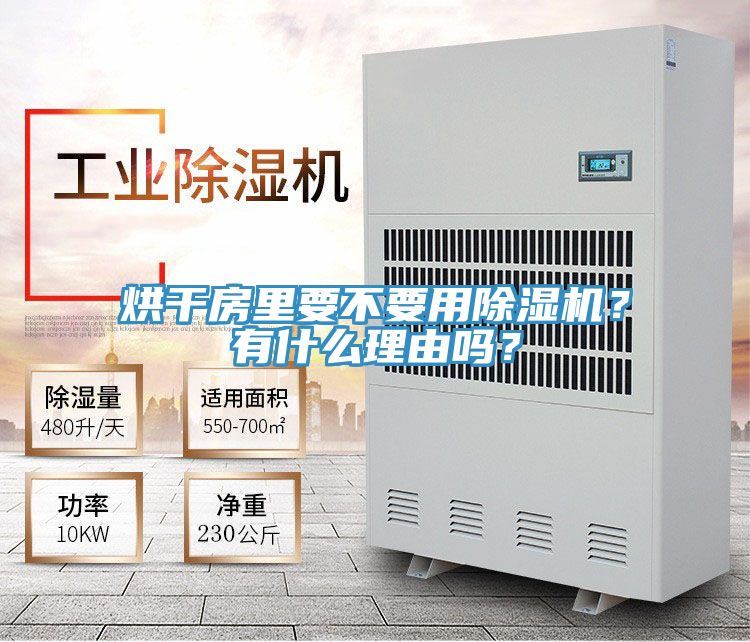 烘干房里要不要用除濕機(jī)？有什么理由嗎？