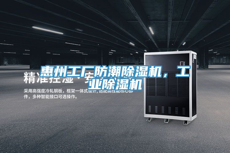 惠州工廠防潮除濕機(jī)，工業(yè)除濕機(jī)