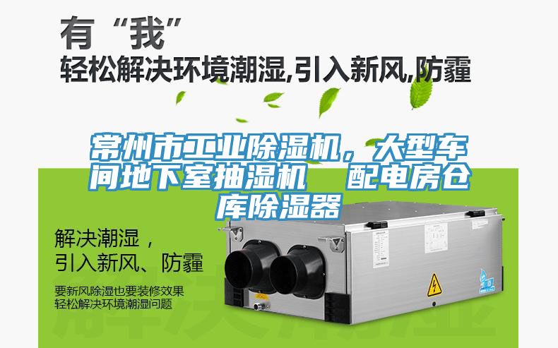常州市工業(yè)除濕機(jī)，大型車間地下室抽濕機(jī)  配電房倉(cāng)庫(kù)除濕器