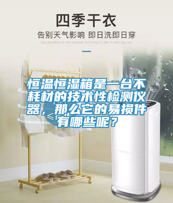 恒溫恒濕箱是一臺不耗材的技術(shù)性檢測儀器，那么它的易損件有哪些呢？