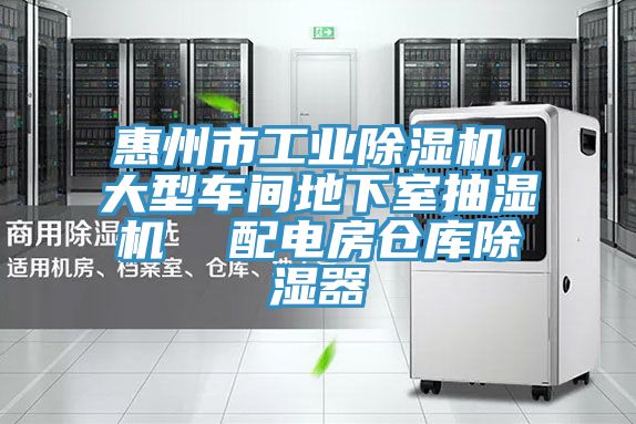 惠州市工業(yè)除濕機(jī)，大型車間地下室抽濕機(jī)  配電房倉庫除濕器