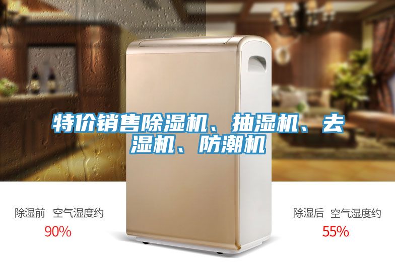 特價(jià)銷售除濕機(jī)、抽濕機(jī)、去濕機(jī)、防潮機(jī)