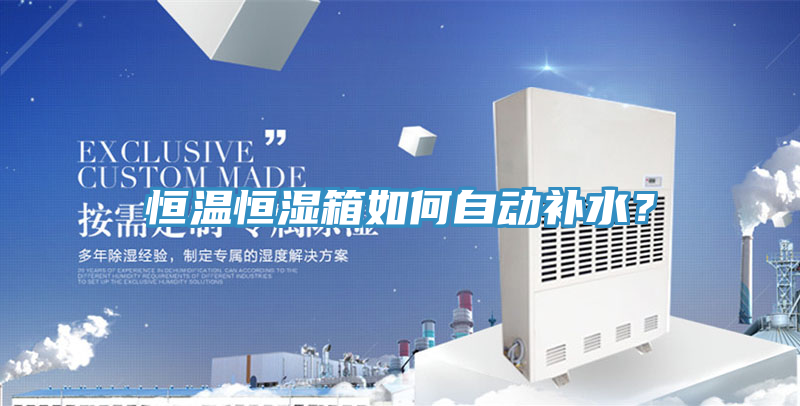 恒溫恒濕箱如何自動補(bǔ)水？