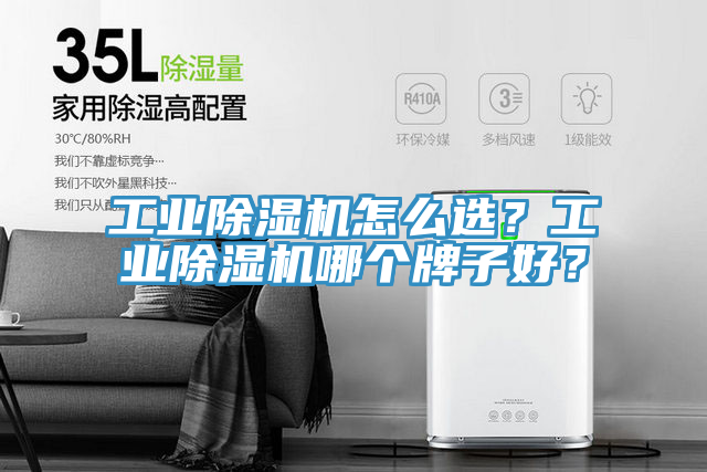 工業(yè)除濕機(jī)怎么選？工業(yè)除濕機(jī)哪個(gè)牌子好？