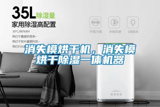 消失模烘干機(jī)，消失模烘干除濕一體機(jī)器